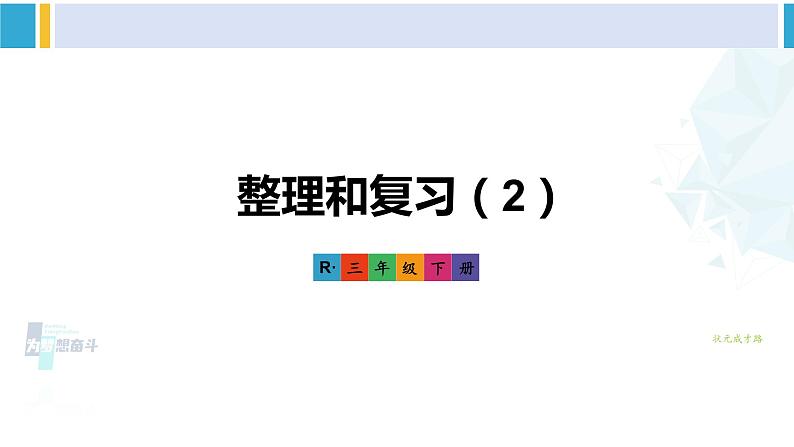 人教版三年级数学下册 4 两位数乘两位数   整理和复习（2）（教学课件）第1页