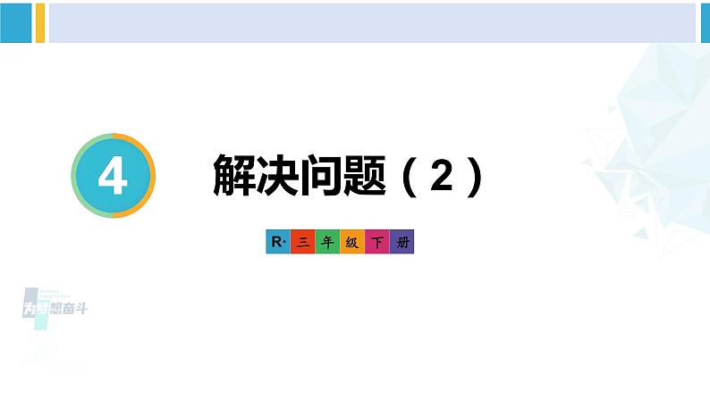 人教版三年级数学下册 4 两位数乘两位数   第4课时 解决问题（2）（教学课件）01