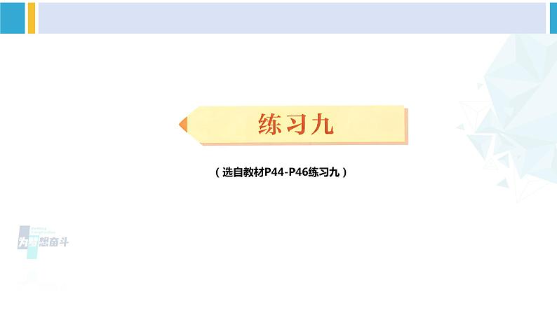 人教版三年级数学下册 4 两位数乘两位数   练习九（教学课件）第1页