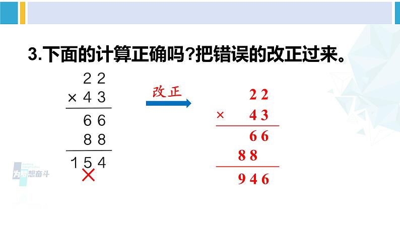 人教版三年级数学下册 4 两位数乘两位数   练习九（教学课件）第6页