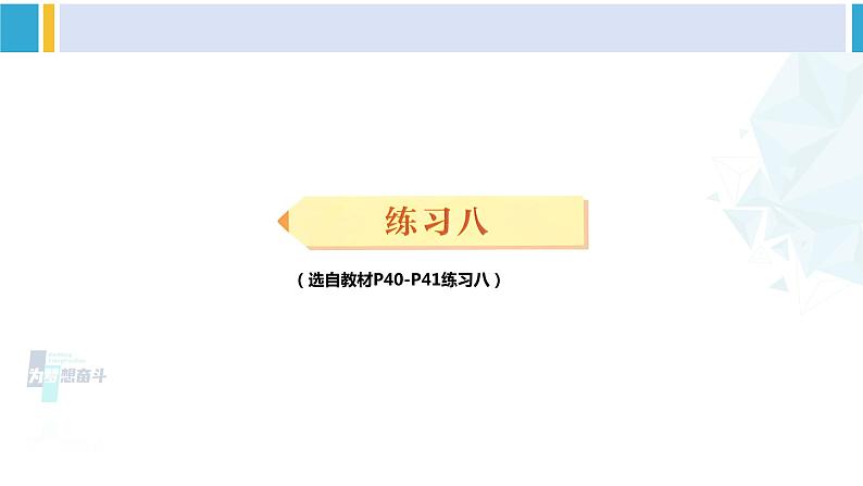 人教版三年级数学下册 4 两位数乘两位数   练习八（教学课件）第1页