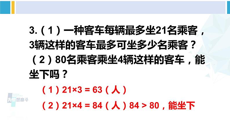 人教版三年级数学下册 4 两位数乘两位数   练习八（教学课件）第4页