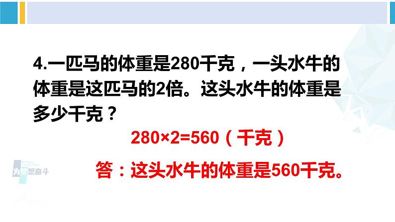 人教版三年级数学下册 4 两位数乘两位数   练习八（教学课件）第5页