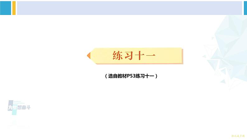 人教版三年级数学下册 4 两位数乘两位数   练习十一（教学课件）第1页