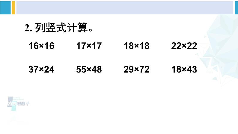 人教版三年级数学下册 4 两位数乘两位数   练习十一（教学课件）第3页