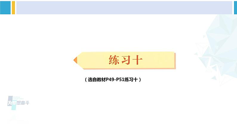 人教版三年级数学下册 4 两位数乘两位数   练习十（教学课件）第1页