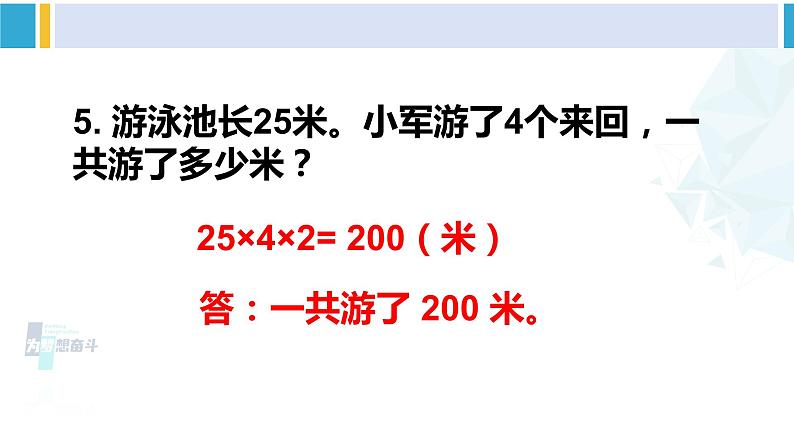 人教版三年级数学下册 4 两位数乘两位数   练习十（教学课件）第6页