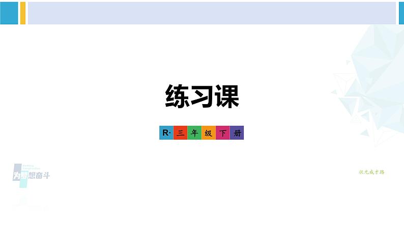 人教版三年级数学下册 4 两位数乘两位数   练习课（教学课件）第1页