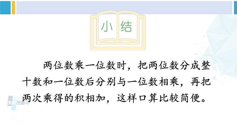 人教版三年级数学下册 4 两位数乘两位数   练习课（教学课件）第3页