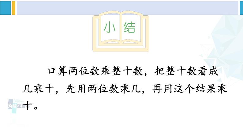 人教版三年级数学下册 4 两位数乘两位数   练习课（教学课件）第7页