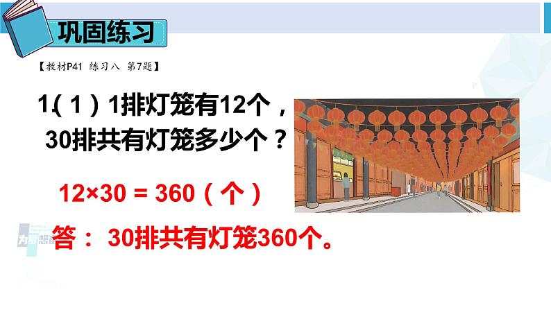 人教版三年级数学下册 4 两位数乘两位数   练习课（教学课件）第8页