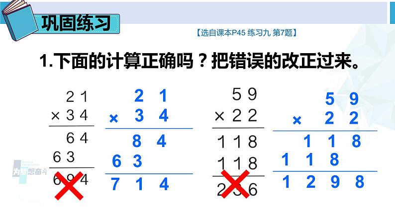 人教版三年级数学下册 4 两位数乘两位数   练习课（练习九①）（教学课件）第6页