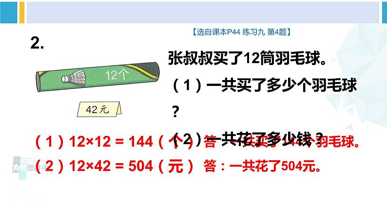 人教版三年级数学下册 4 两位数乘两位数   练习课（练习九①）（教学课件）第8页