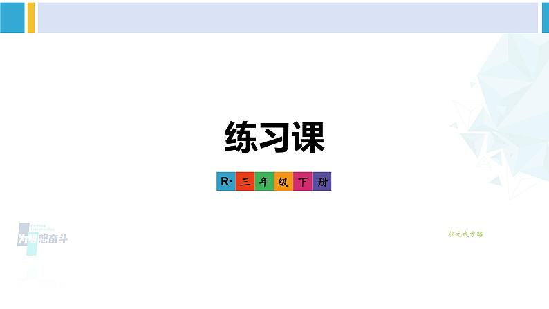 人教版三年级数学下册 4 两位数乘两位数   练习课（练习九②）（教学课件）01