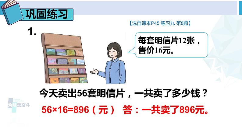 人教版三年级数学下册 4 两位数乘两位数   练习课（练习九②）（教学课件）04