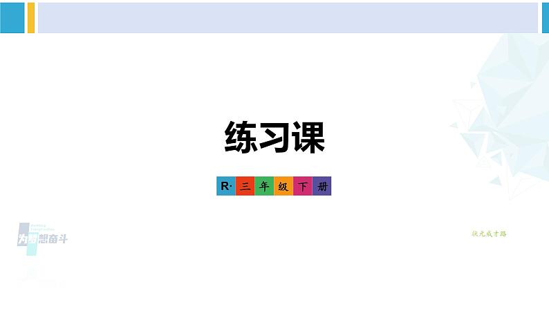 人教版三年级数学下册 4 两位数乘两位数   练习课（练习十）（教学课件）01