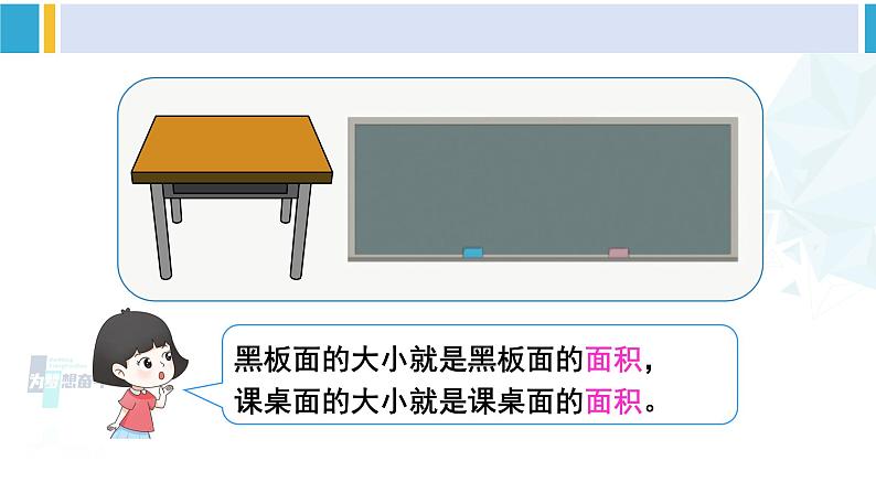 人教版三年级数学下册 5 面积    第1课时 认识面积（教学课件）03