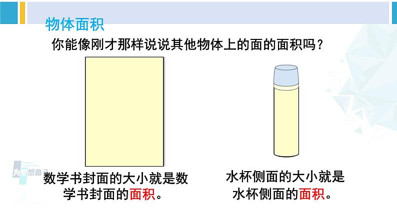 人教版三年级数学下册 5 面积    第1课时 认识面积（教学课件）04