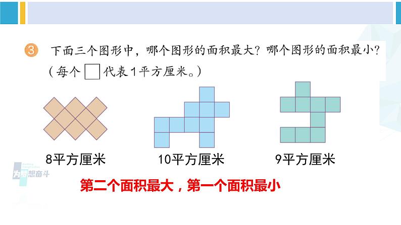 人教版三年级数学下册 5 面积    练习十二（教学课件）04