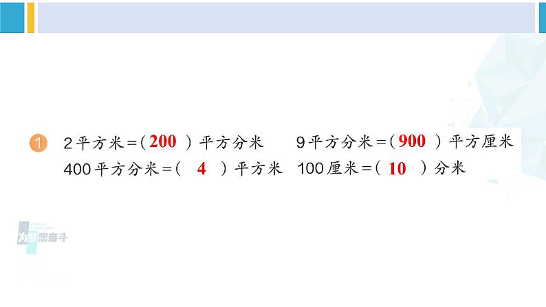 人教版三年级数学下册 5 面积    练习十四（教学课件）02