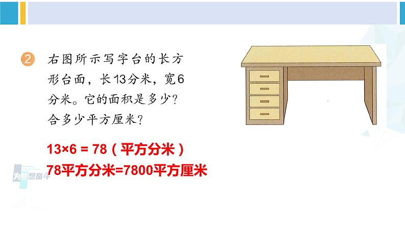 人教版三年级数学下册 5 面积    练习十四（教学课件）03