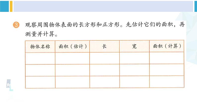 人教版三年级数学下册 5 面积    练习十四（教学课件）04