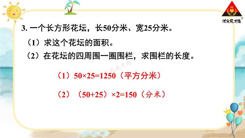 人教版三年级数学下册 5 面积    练习课（练习十三）（教学课件）第8页