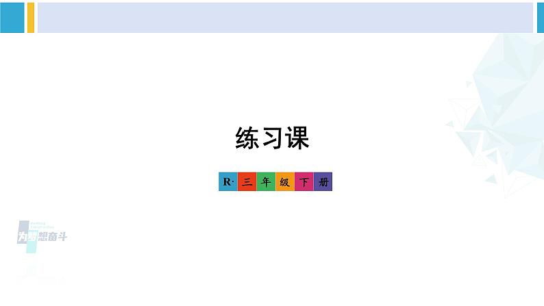 人教版三年级数学下册 5 面积    练习课（练习十四）（教学课件）第1页