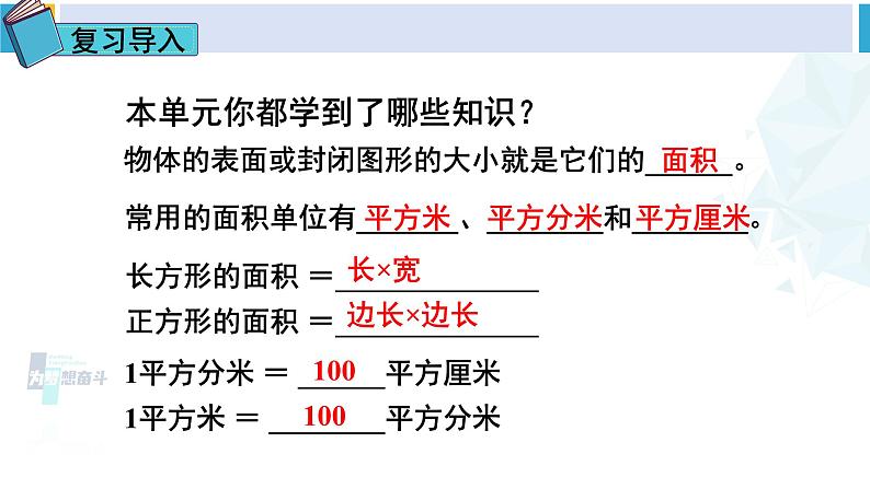 人教版三年级数学下册 5 面积    练习课（练习十四）（教学课件）第2页