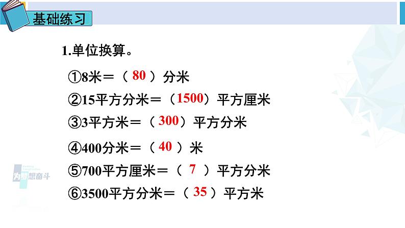 人教版三年级数学下册 5 面积    练习课（练习十四）（教学课件）第3页