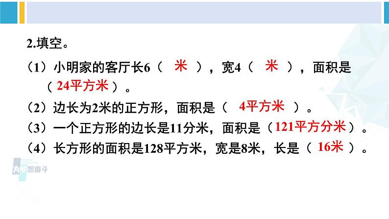 人教版三年级数学下册 5 面积    练习课（练习十四）（教学课件）第4页