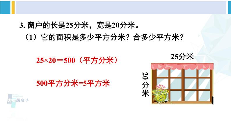 人教版三年级数学下册 5 面积    练习课（练习十四）（教学课件）第5页