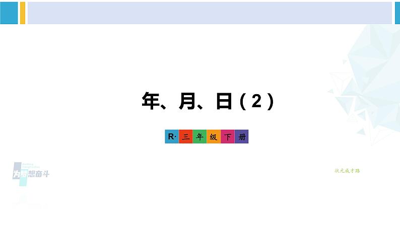 人教版三年级数学下册 6 年、月、日 第2课时 年、月、日（2）（教学课件）01