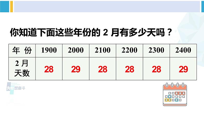 人教版三年级数学下册 6 年、月、日 第2课时 年、月、日（2）（教学课件）06