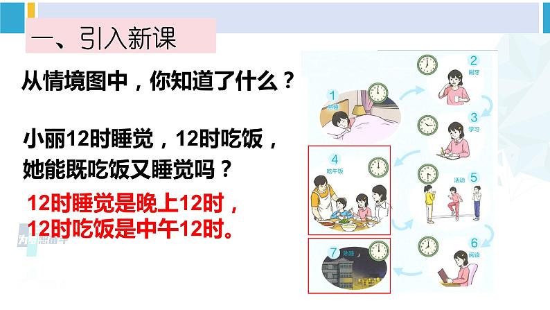 人教版三年级数学下册 6 年、月、日 第3课时 24时计时法（教学课件）02