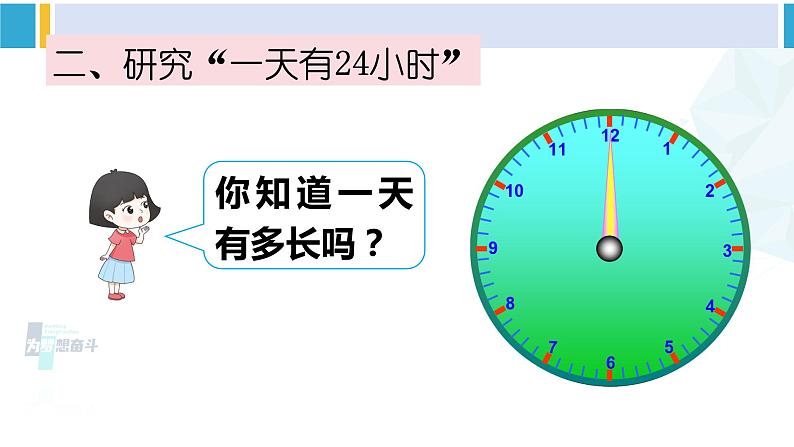 人教版三年级数学下册 6 年、月、日 第3课时 24时计时法（教学课件）04