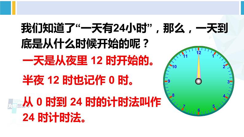 人教版三年级数学下册 6 年、月、日 第3课时 24时计时法（教学课件）07