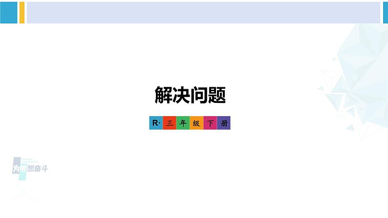 人教版三年级数学下册 6 年、月、日 第4课时 解决问题（教学课件）01