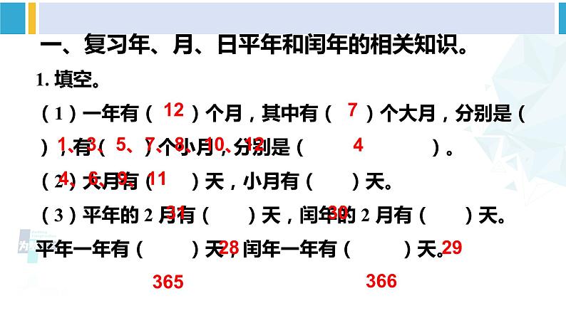 人教版三年级数学下册 6 年、月、日 练习十六（教学课件）第2页