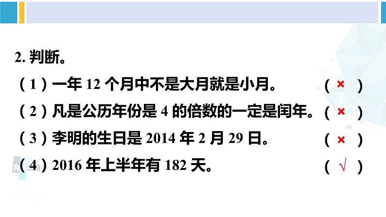 人教版三年级数学下册 6 年、月、日 练习十六（教学课件）第3页