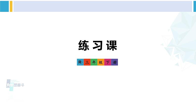 人教版三年级数学下册 6 年、月、日 练习课（练习十六）（教学课件）第1页