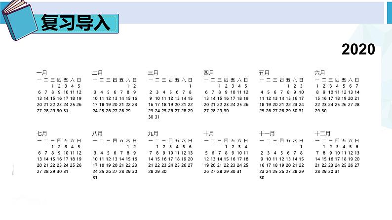 人教版三年级数学下册 6 年、月、日 练习课（练习十六）（教学课件）第2页