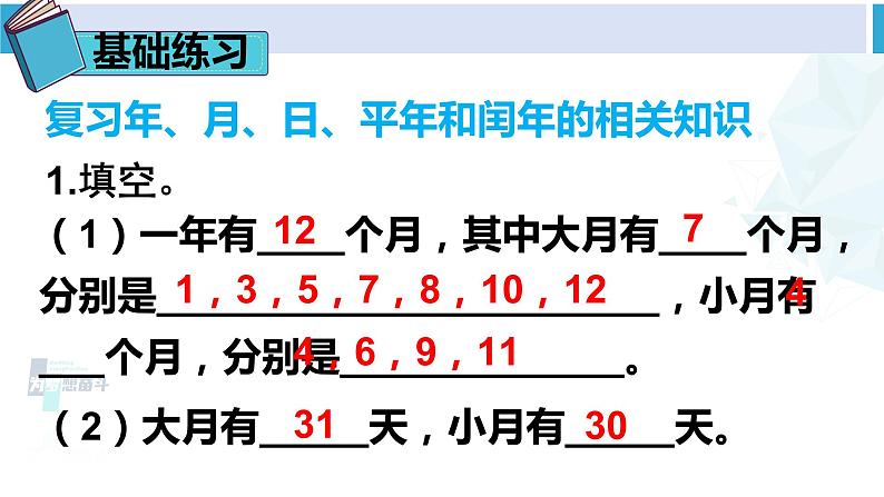 人教版三年级数学下册 6 年、月、日 练习课（练习十六）（教学课件）第3页