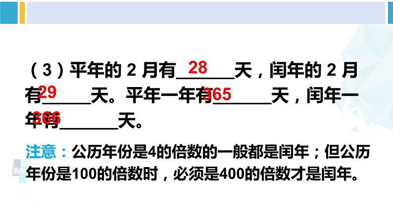 人教版三年级数学下册 6 年、月、日 练习课（练习十六）（教学课件）第4页