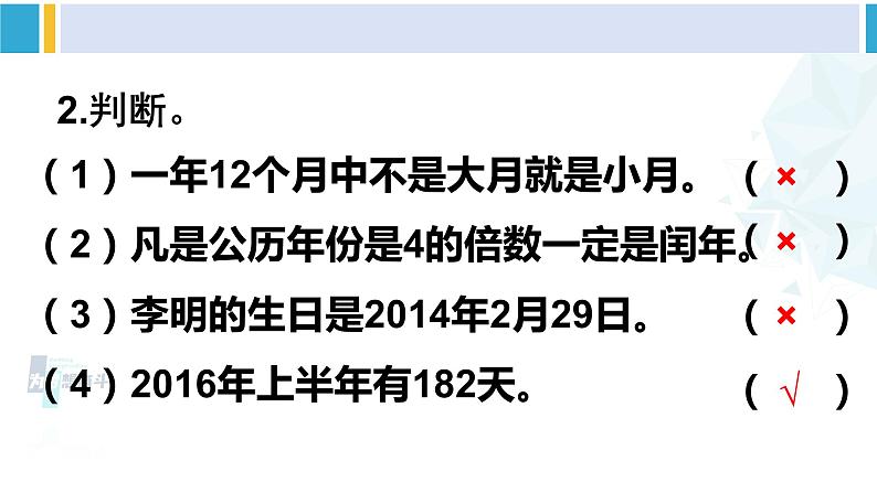 人教版三年级数学下册 6 年、月、日 练习课（练习十六）（教学课件）第5页