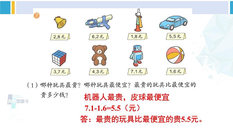 人教版三年级数学下册 7 小数的初步认识 练习十九（教学课件）第8页