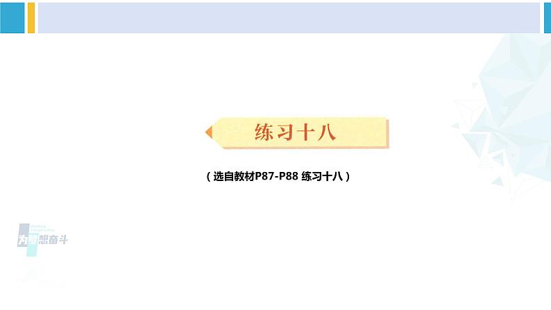 人教版三年级数学下册 7 小数的初步认识 练习十八（教学课件）第1页