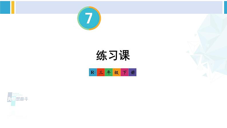 人教版三年级数学下册 7 小数的初步认识 练习课（练习十九）（教学课件）第1页