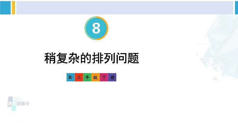 人教版三年级数学下册 8 数学广角——搭配（二）第1课时 稍复杂的排列问题（教学课件）第1页