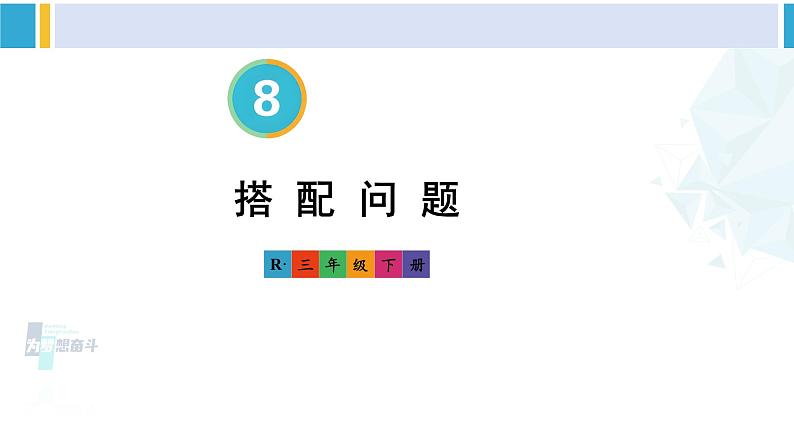 人教版三年级数学下册 8 数学广角——搭配（二）第2课时 搭配问题（教学课件）第1页